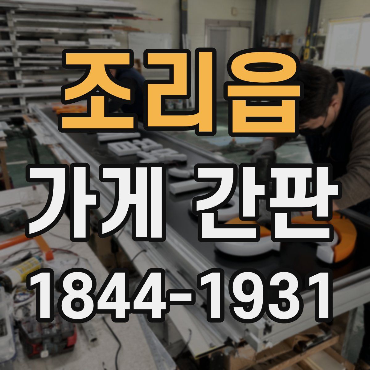조리읍 가게 간판