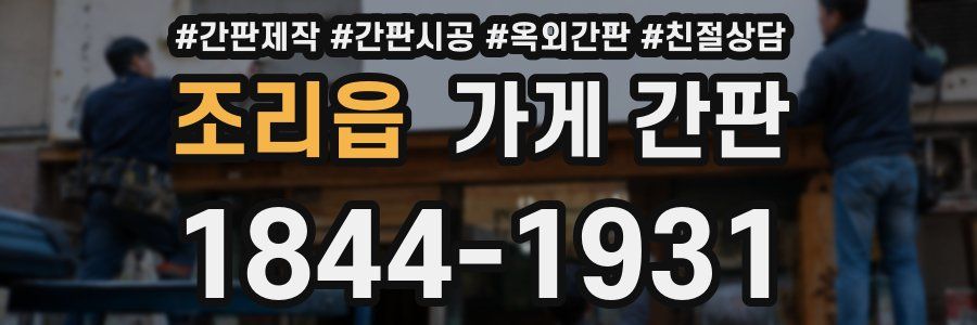 조리읍 가게 간판