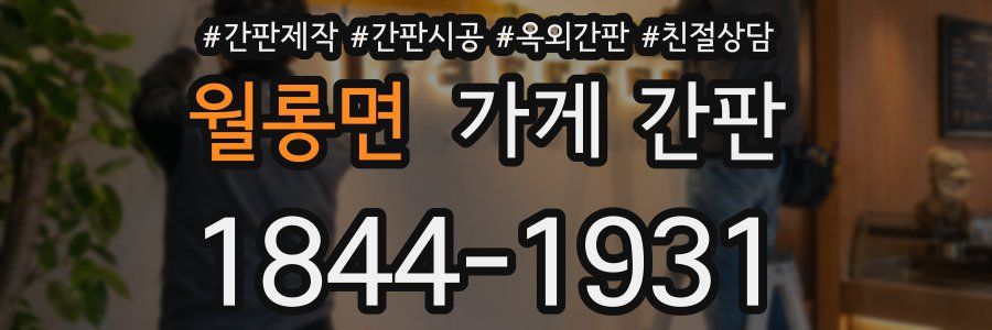 월롱면 가게 간판