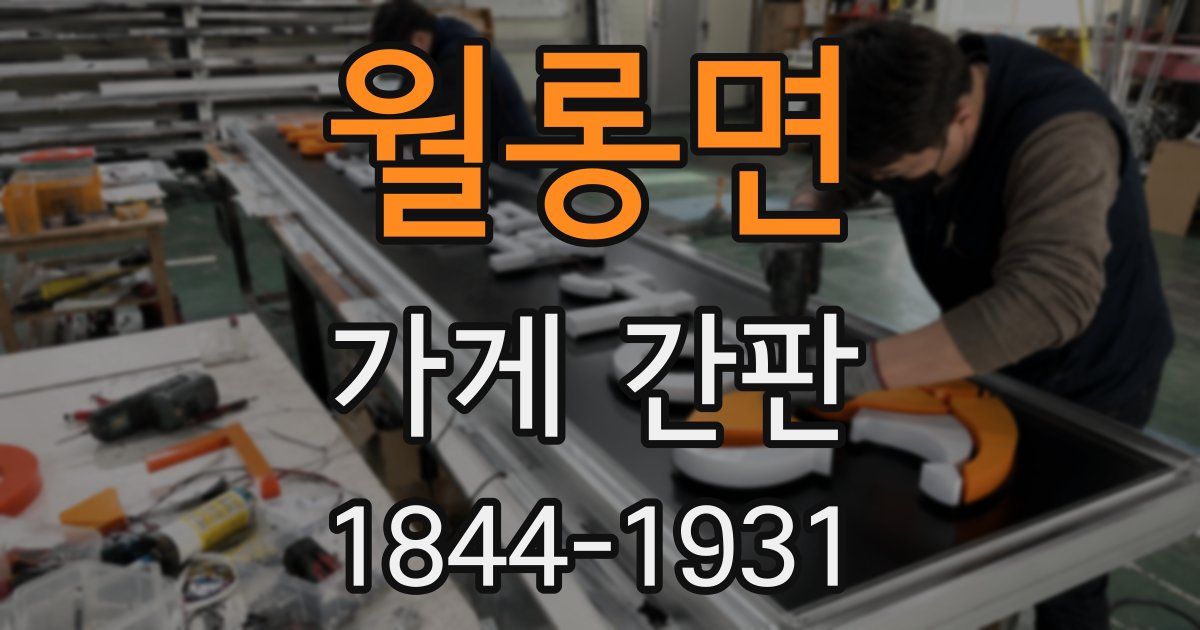 월롱면 가게 간판
