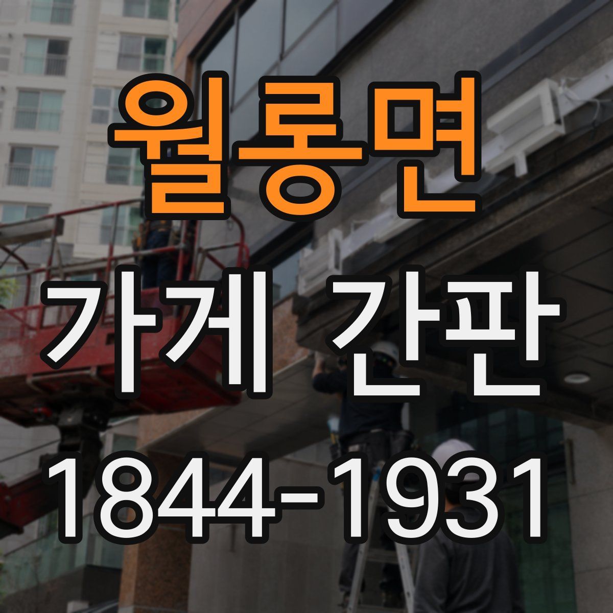 월롱면 가게 간판