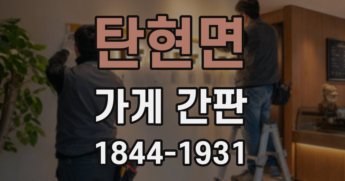 탄현면 가게 간판