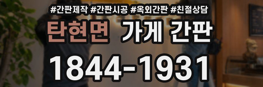 탄현면 가게 간판