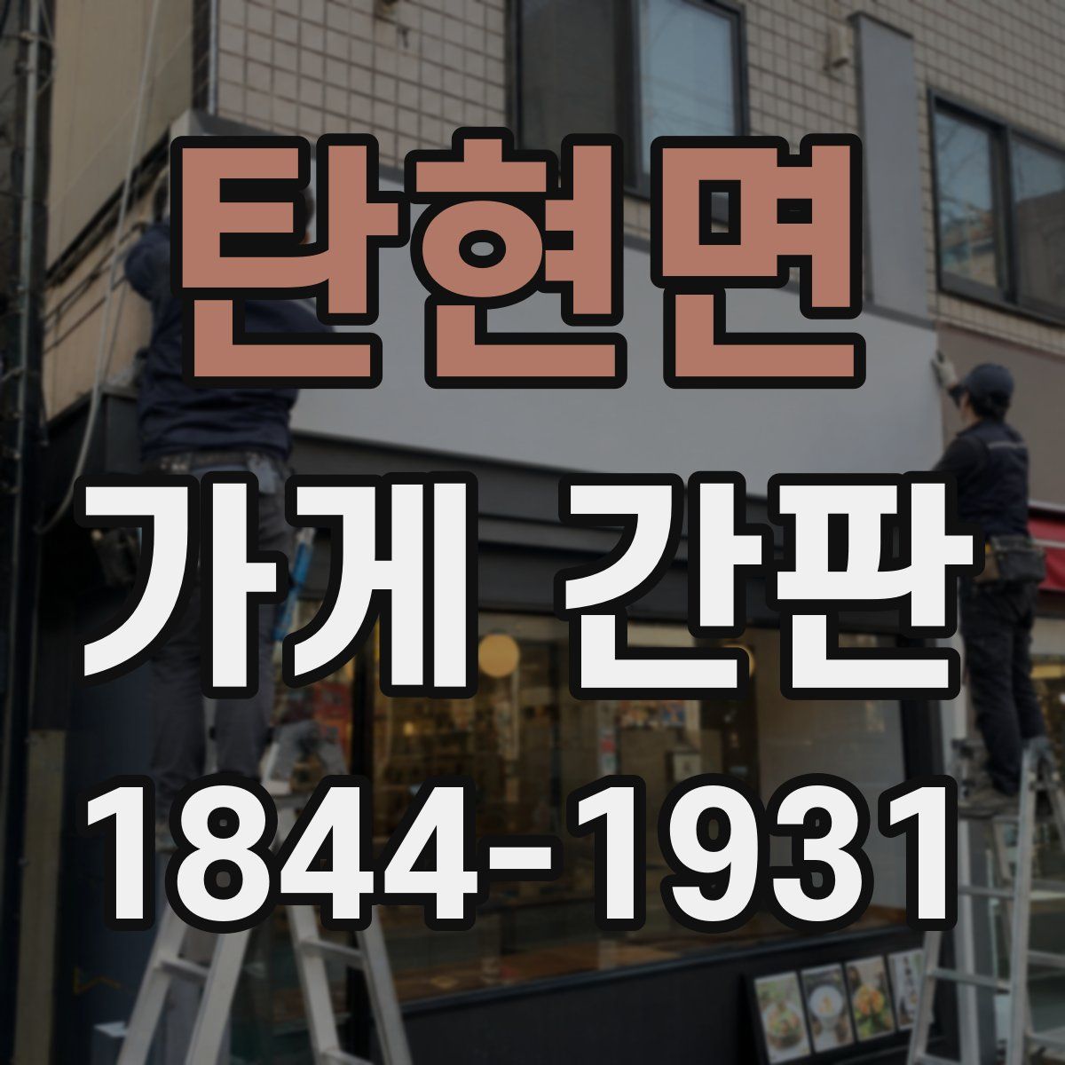 탄현면 가게 간판