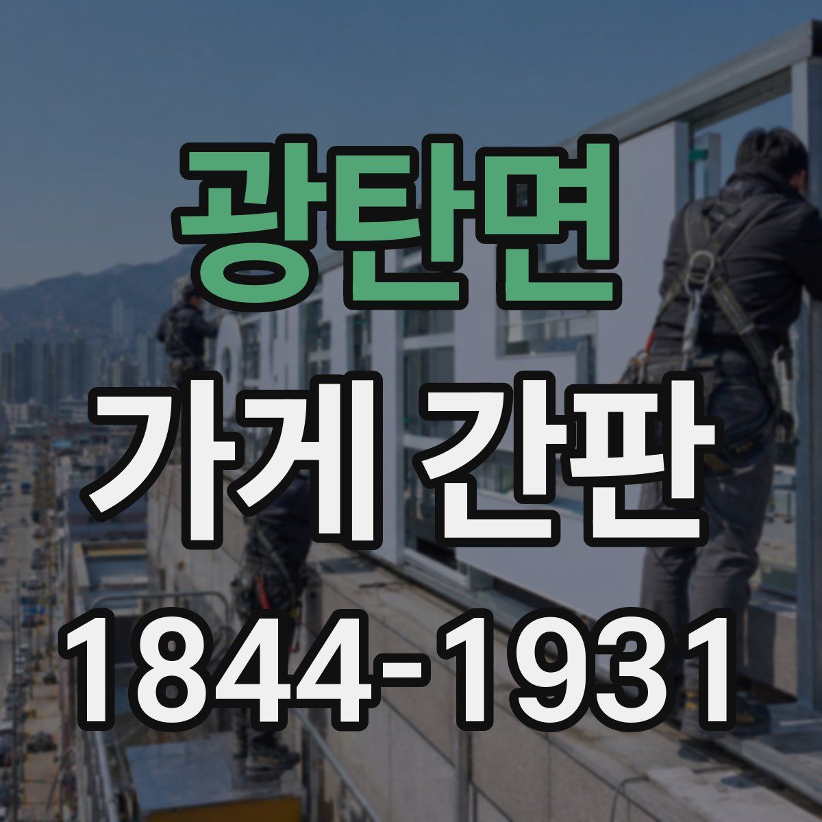 광탄면 가게 간판