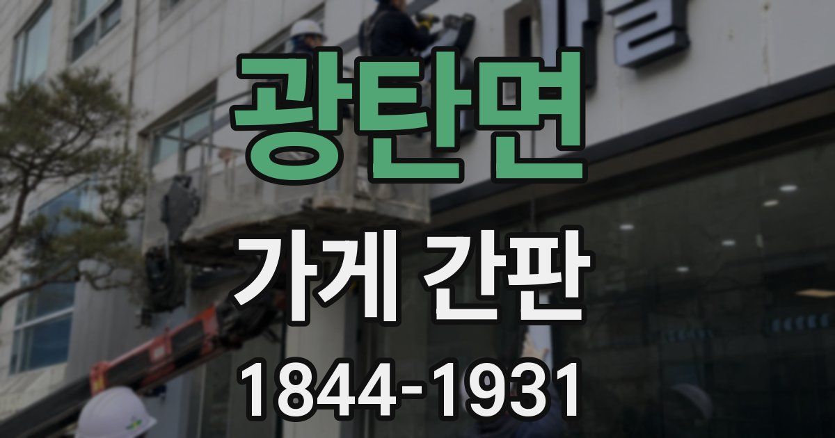 광탄면 가게 간판