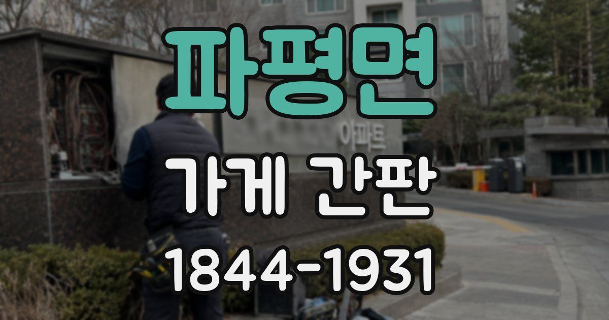 파평면 가게 간판