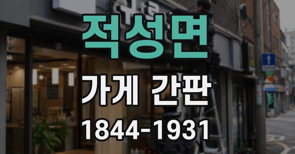 적성면 가게 간판