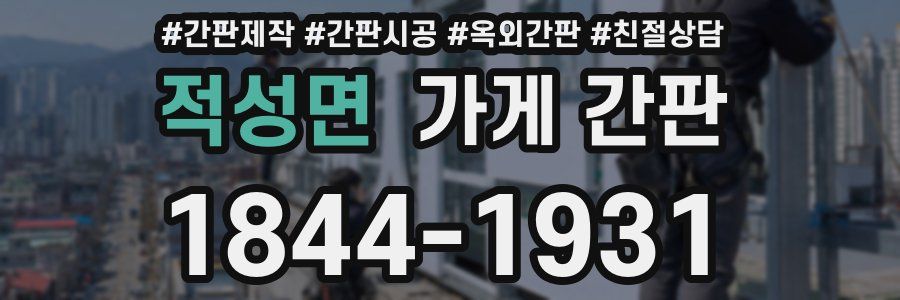 적성면 가게 간판