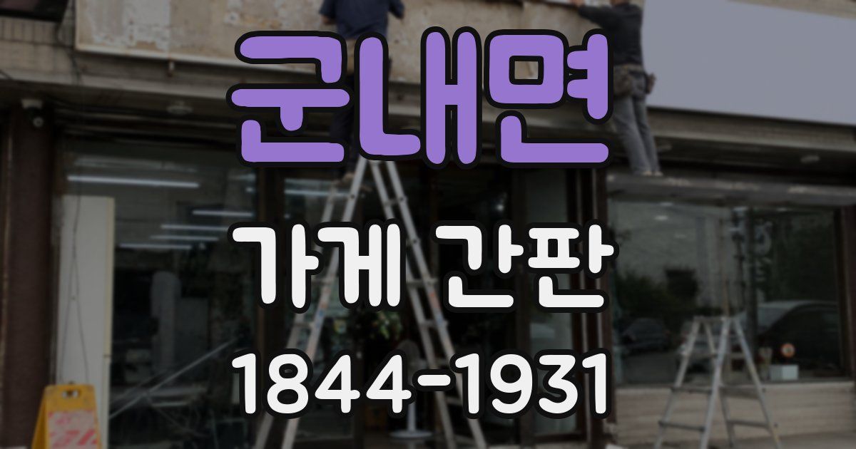 군내면 가게 간판