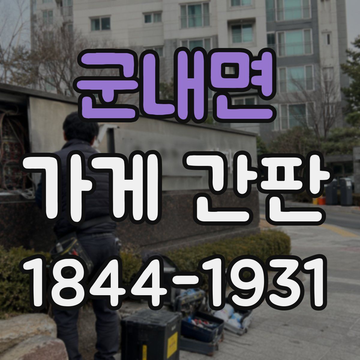 군내면 가게 간판