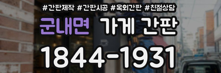 군내면 가게 간판