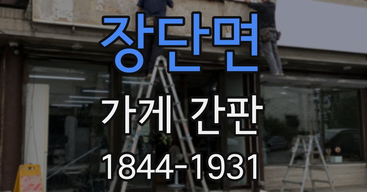 장단면 가게 간판
