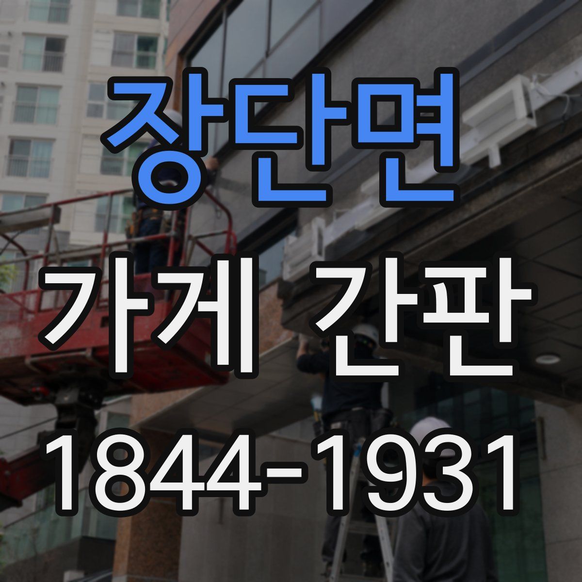장단면 가게 간판