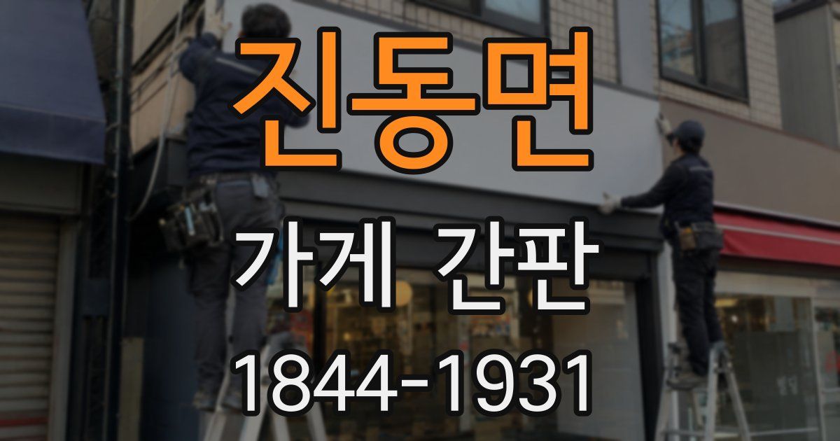 진동면 가게 간판