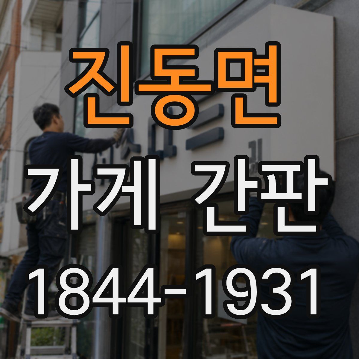 진동면 가게 간판