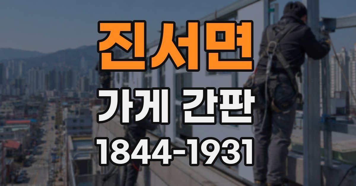 진서면 가게 간판