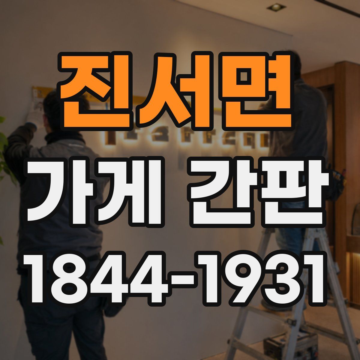 진서면 가게 간판