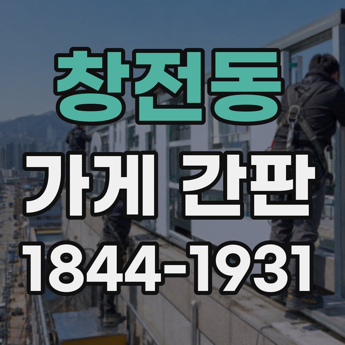 창전동 가게 간판