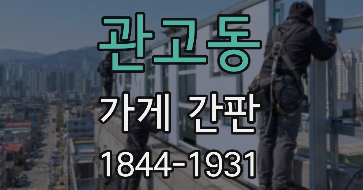 관고동 가게 간판