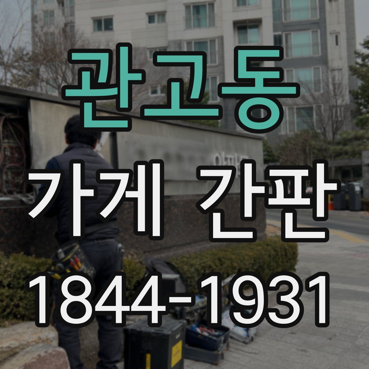 관고동 가게 간판
