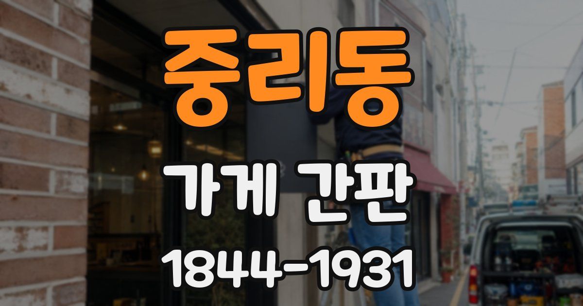 중리동 가게 간판