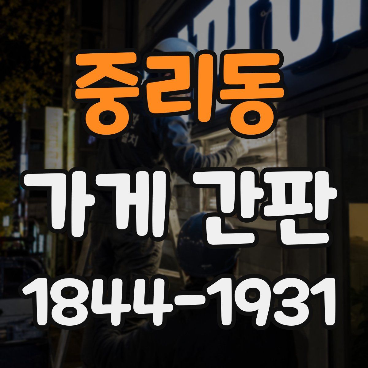 중리동 가게 간판
