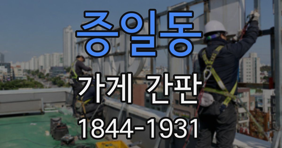 증일동 가게 간판