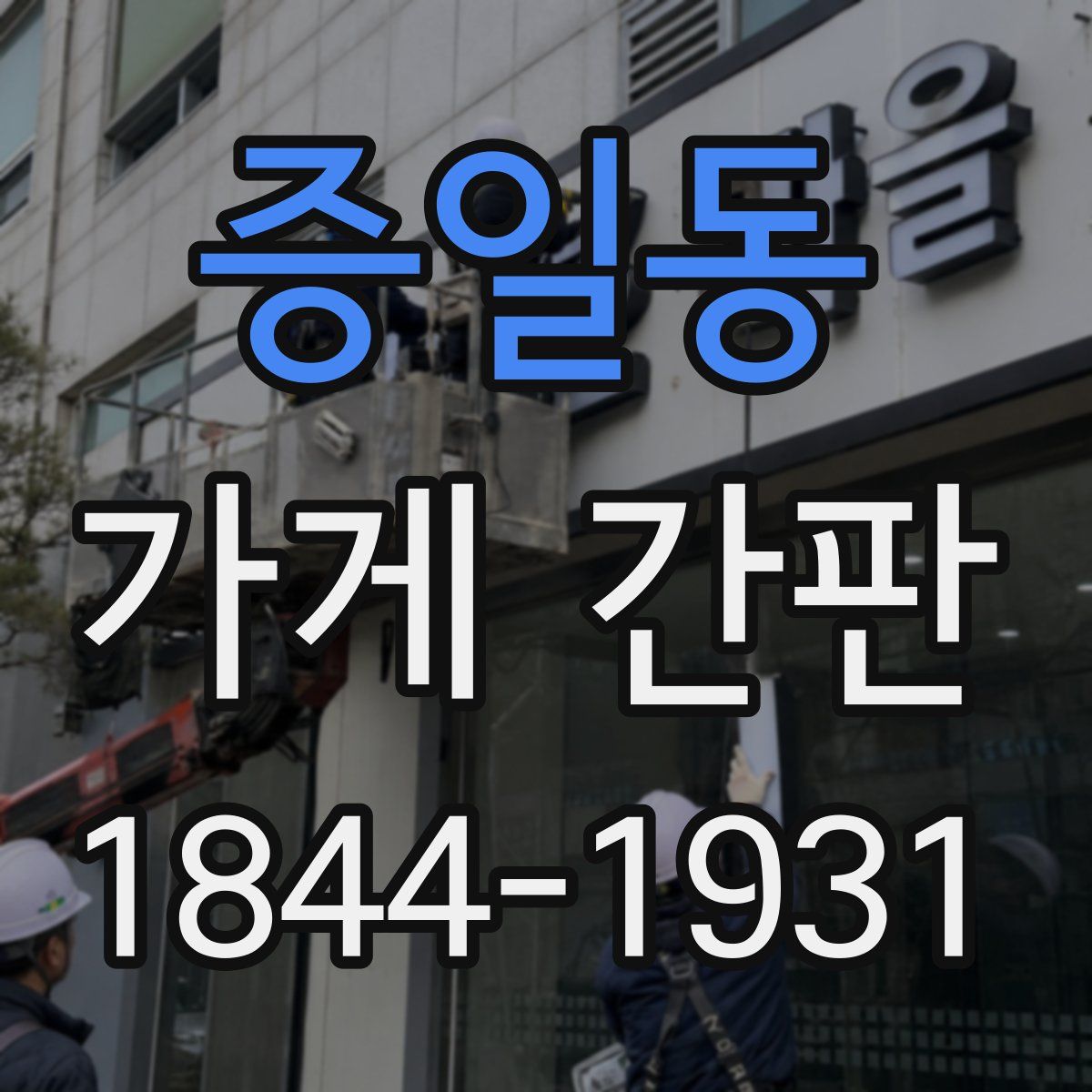 증일동 가게 간판