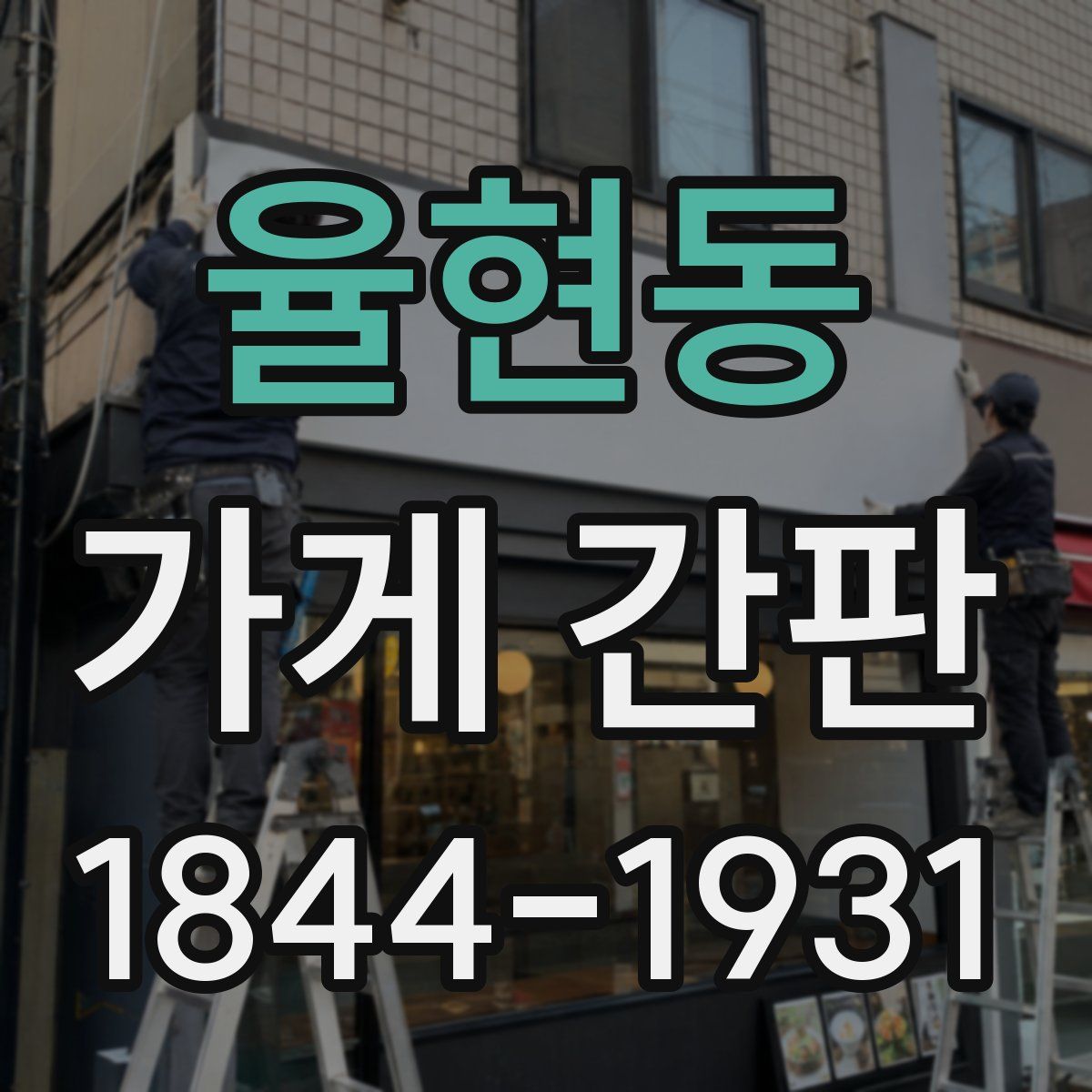 율현동 가게 간판
