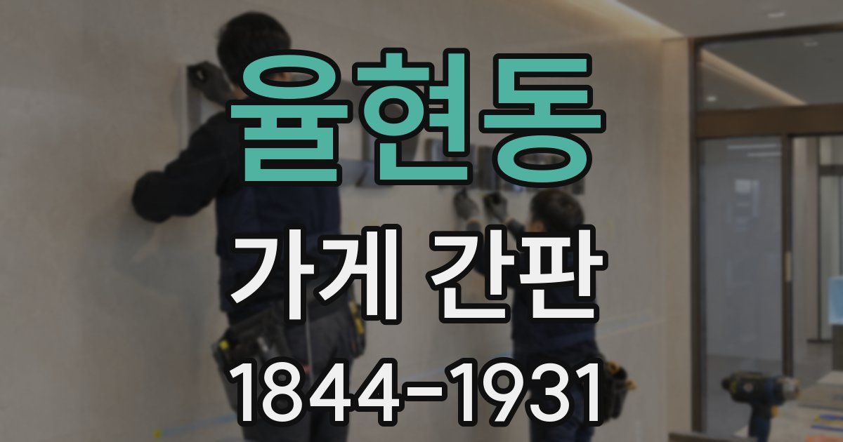 율현동 가게 간판