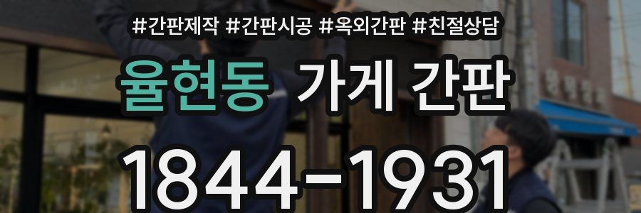 율현동 가게 간판
