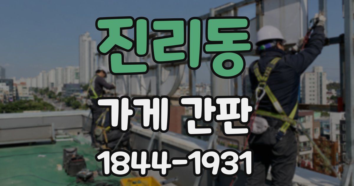 진리동 가게 간판