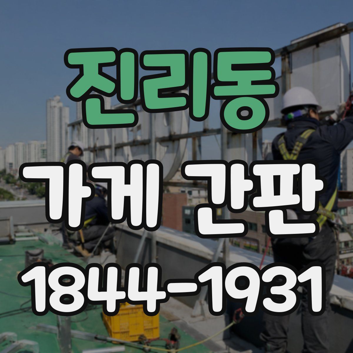 진리동 가게 간판