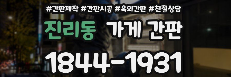 진리동 가게 간판