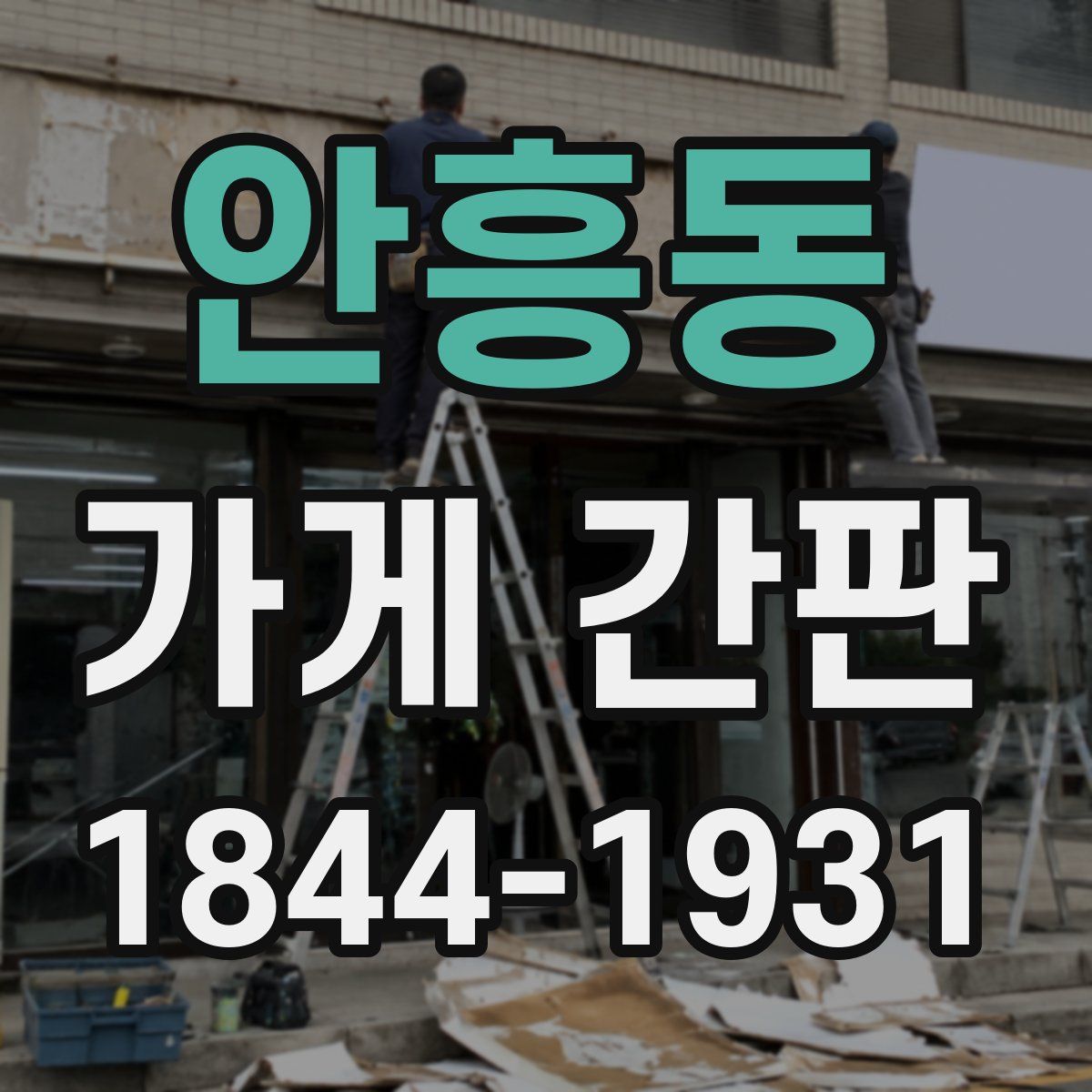 안흥동 가게 간판