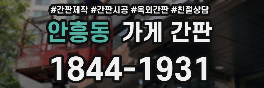 안흥동 가게 간판