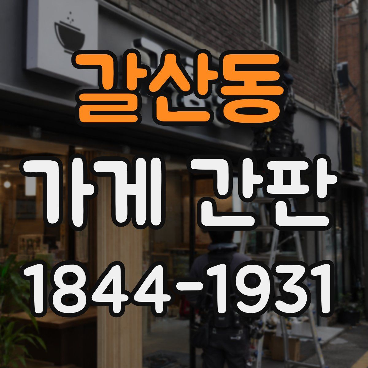 갈산동 가게 간판