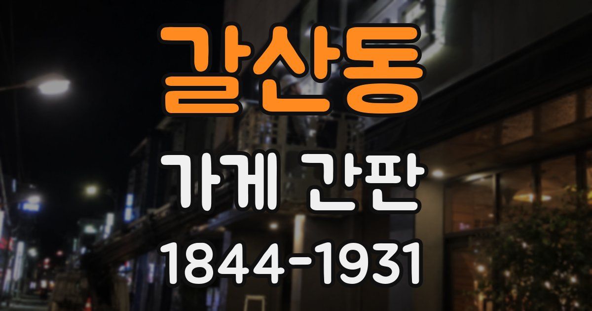 갈산동 가게 간판