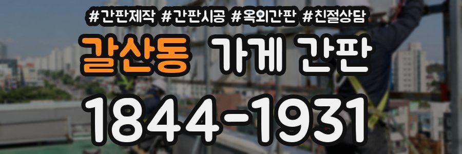갈산동 가게 간판
