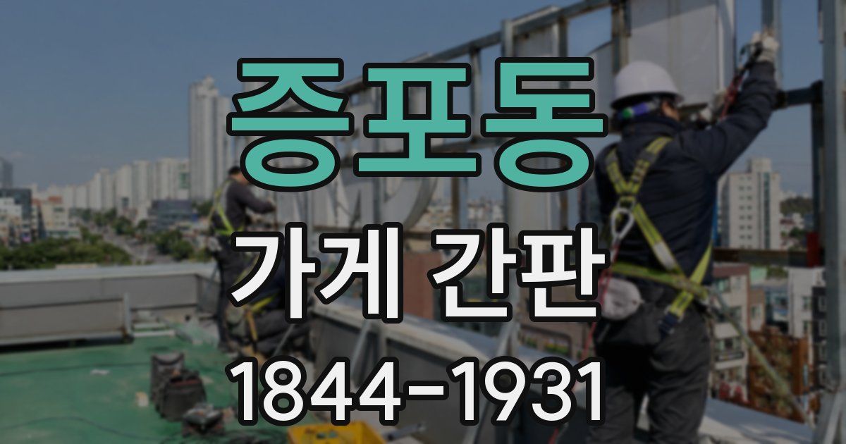 증포동 가게 간판