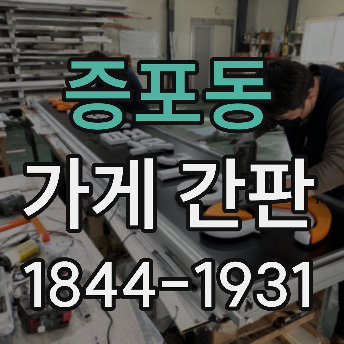 증포동 가게 간판