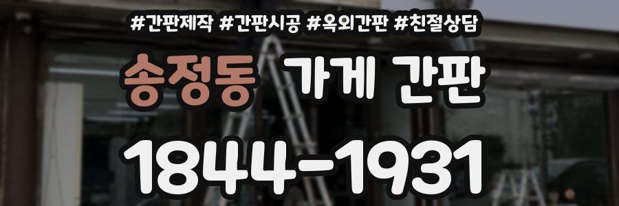 송정동 가게 간판