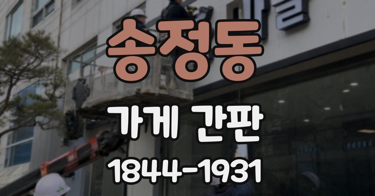 송정동 가게 간판