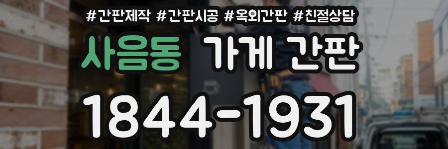 사음동 가게 간판