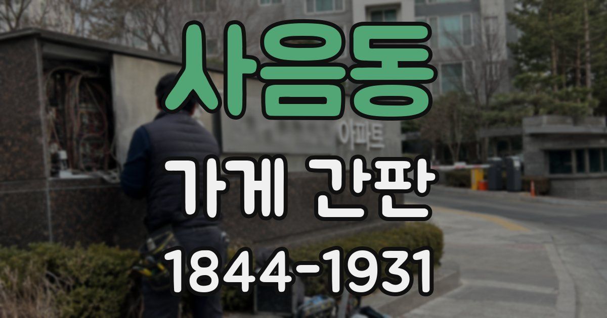 사음동 가게 간판