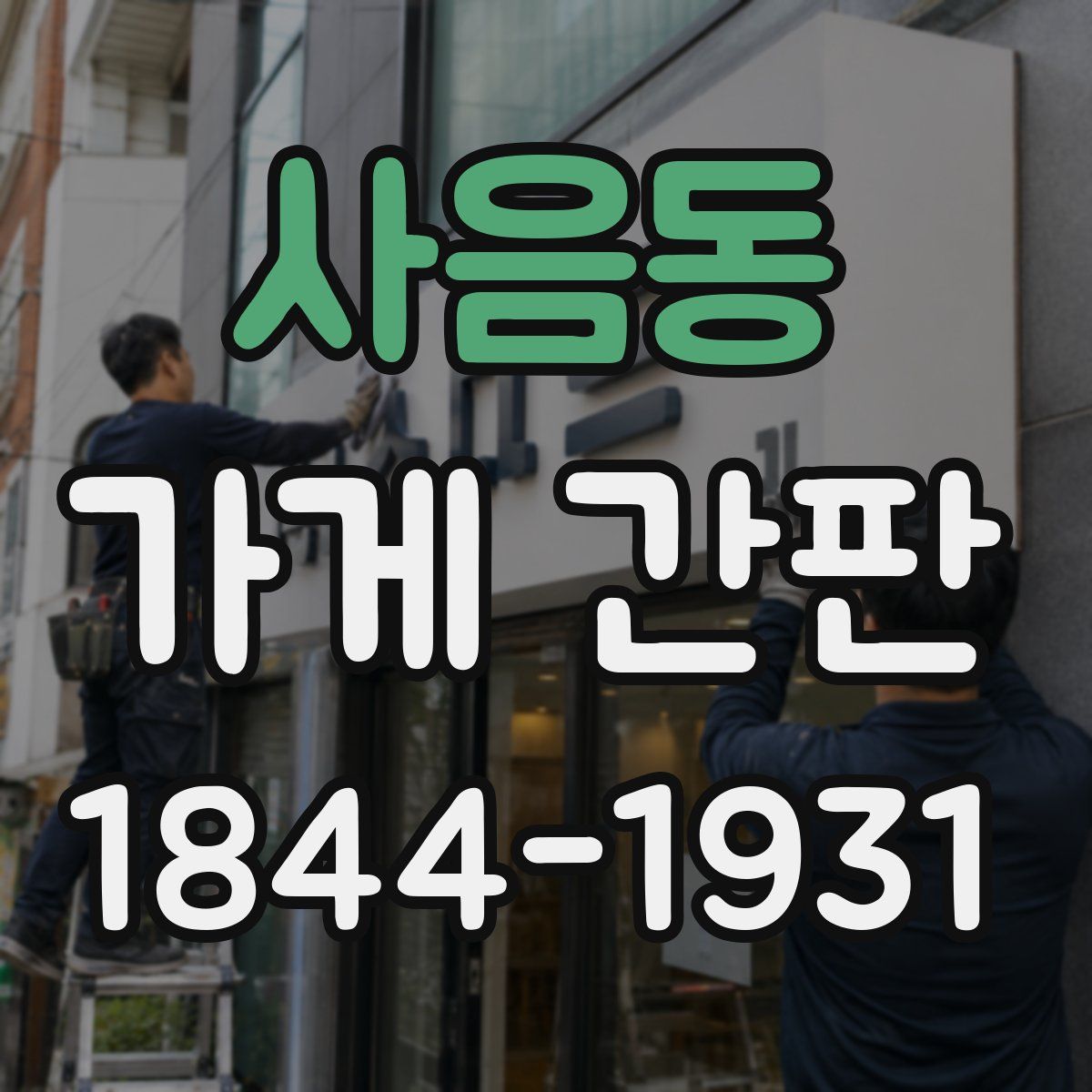 사음동 가게 간판