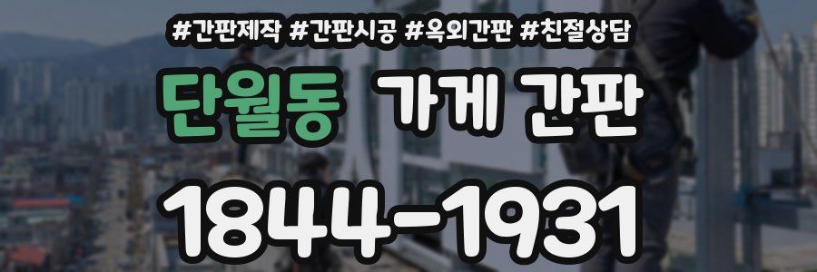 단월동 가게 간판