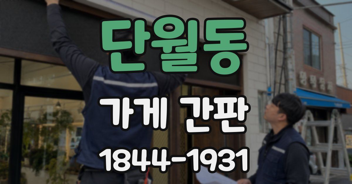 단월동 가게 간판