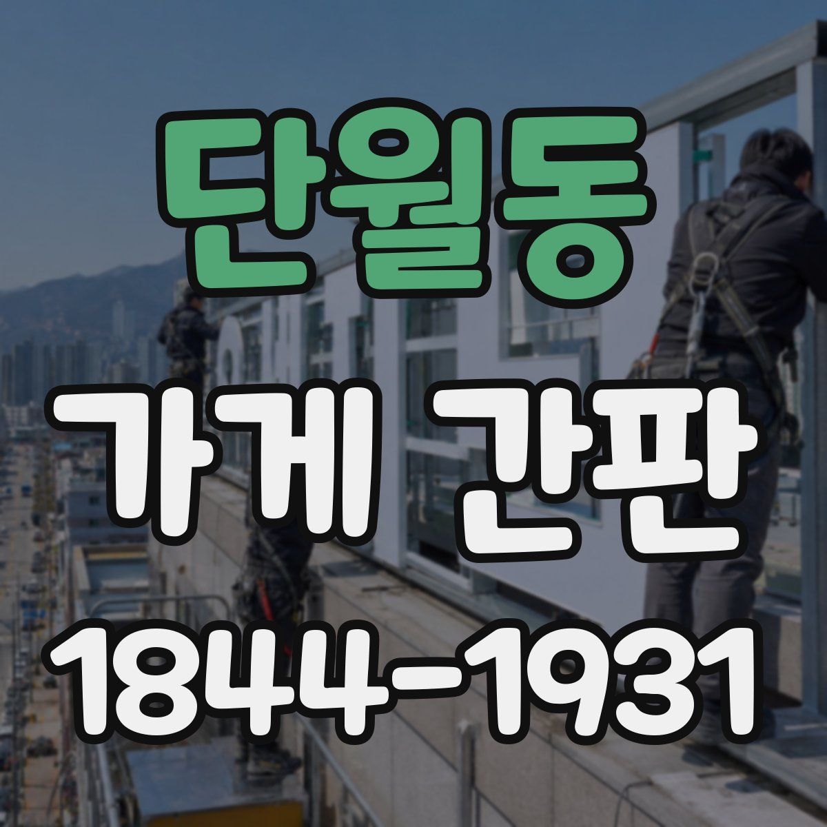 단월동 가게 간판